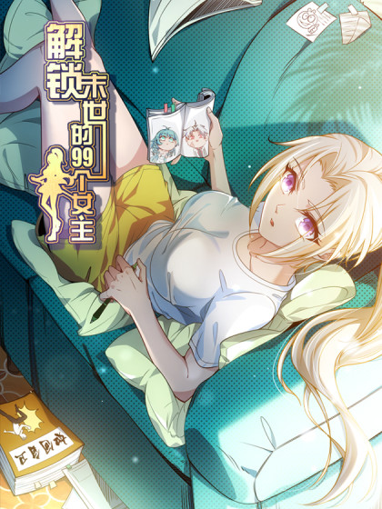 解锁末世的99个女主海报