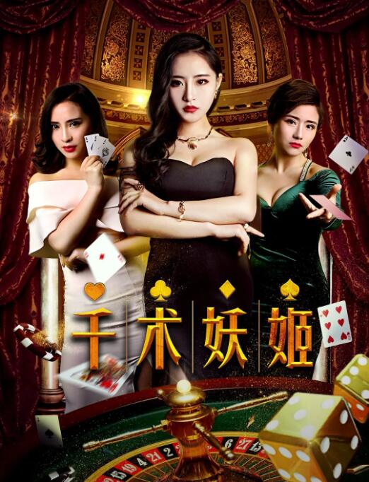 千术妖姬海报