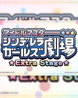 偶像大师灰姑娘女孩小剧场ExtraStage海报