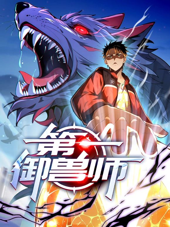 第一御兽师 动态漫画海报