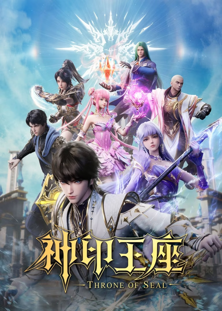 神印王座合集篇海报